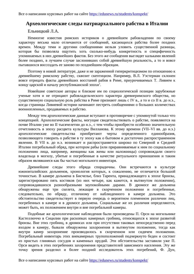 Археологические следы патриархального рабства в Италии