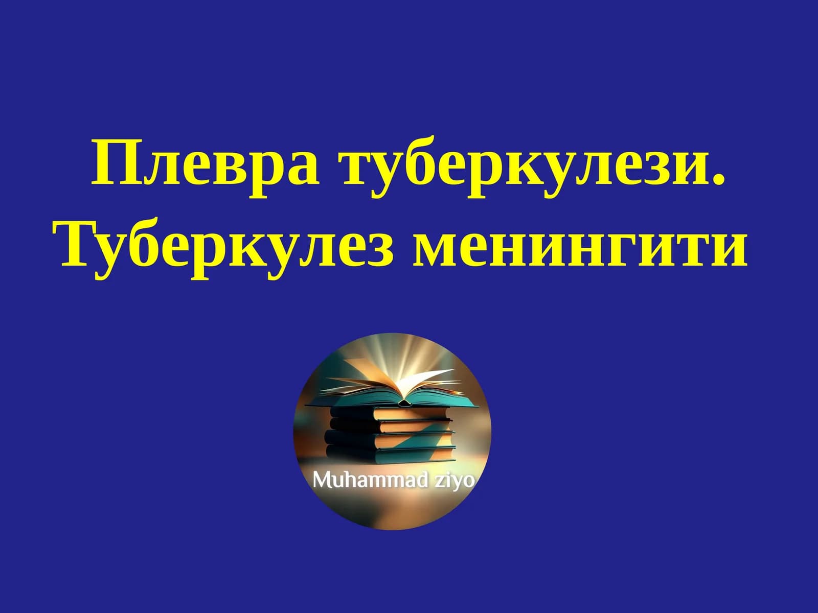 Туберкулез плеврити