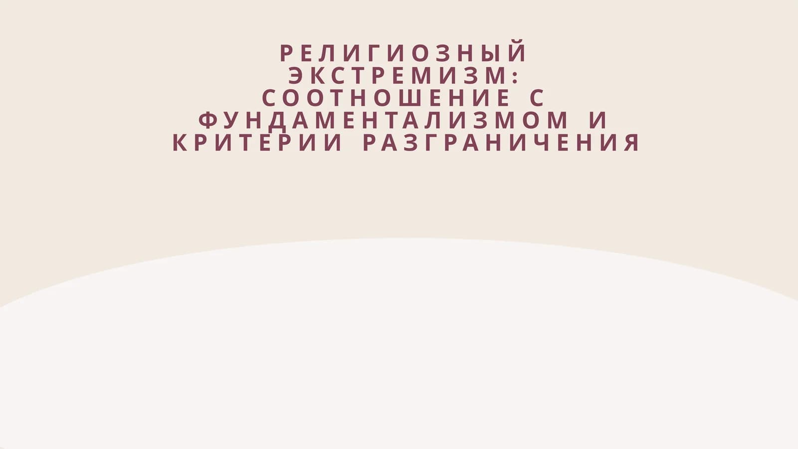 РЕЛИГИОЗНЫЙ ЭКСТРЕМИЗМ СООТНОШЕНИЕ С ФУНДАМЕНТАЛИЗМОМ И КРИТЕРИИ РАЗГРАНИЧЕНИЯ