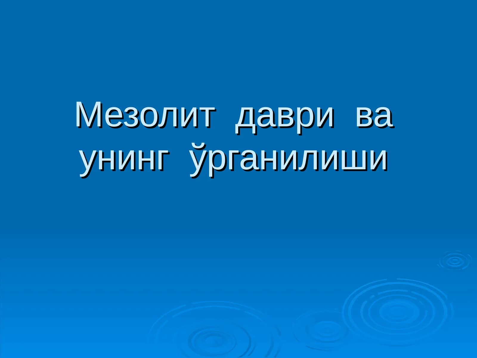 Мезолит даври ва унинг ўрганилиши