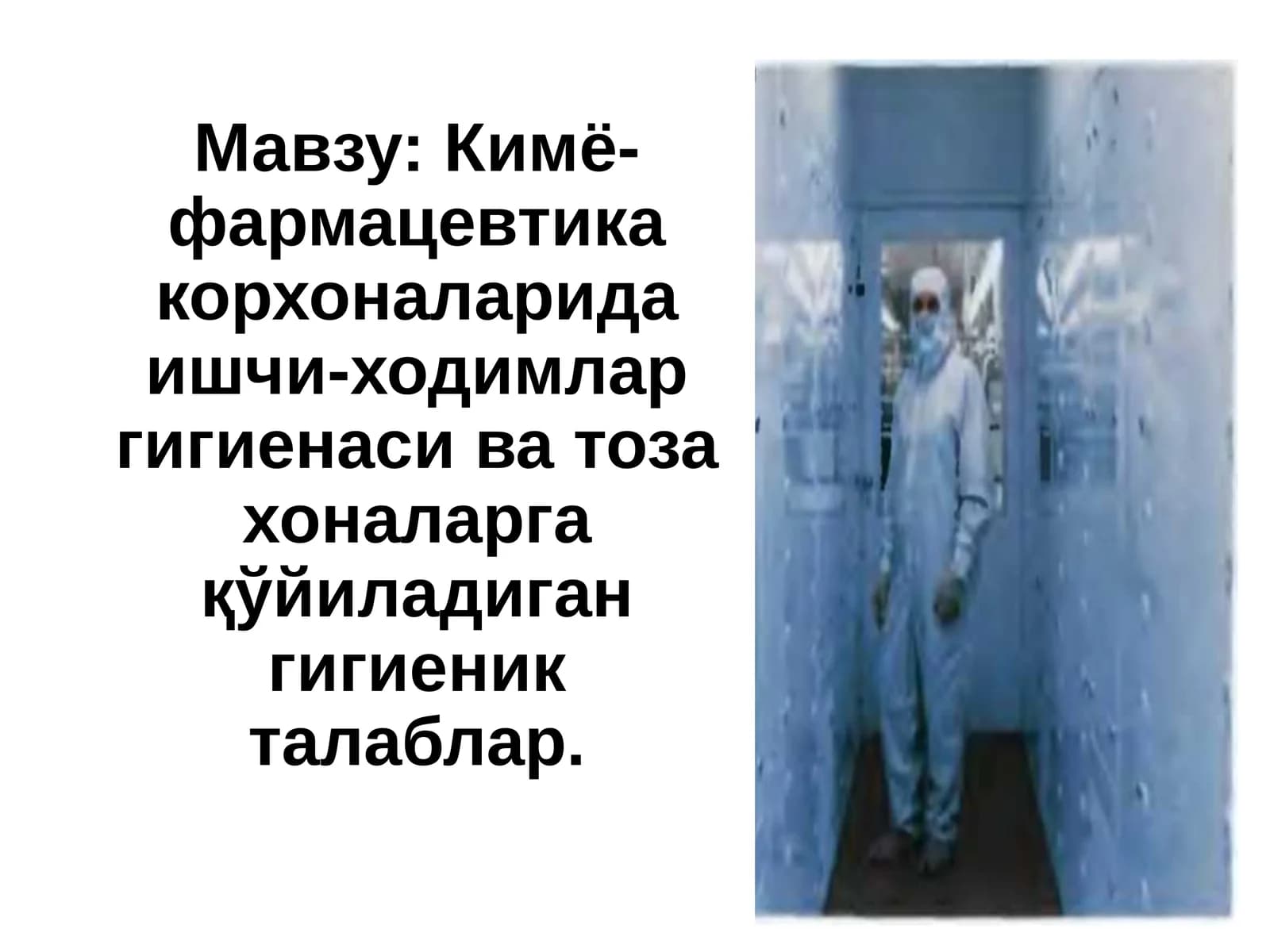 Кимё-фармацевтика корхоналарида ишчи-ходимларгигиенаси ва тоза хоналарга қўйиладиган гигиеникталаблар