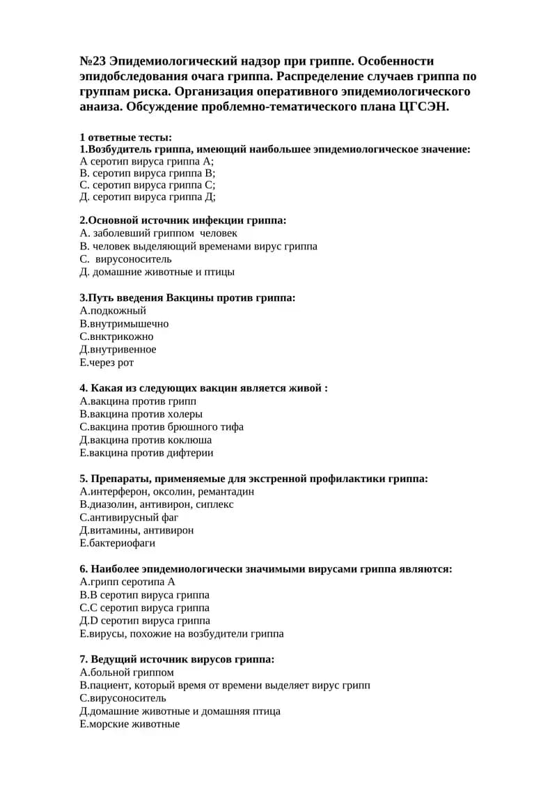 №23 Эпидемиологический надзор при гриппе