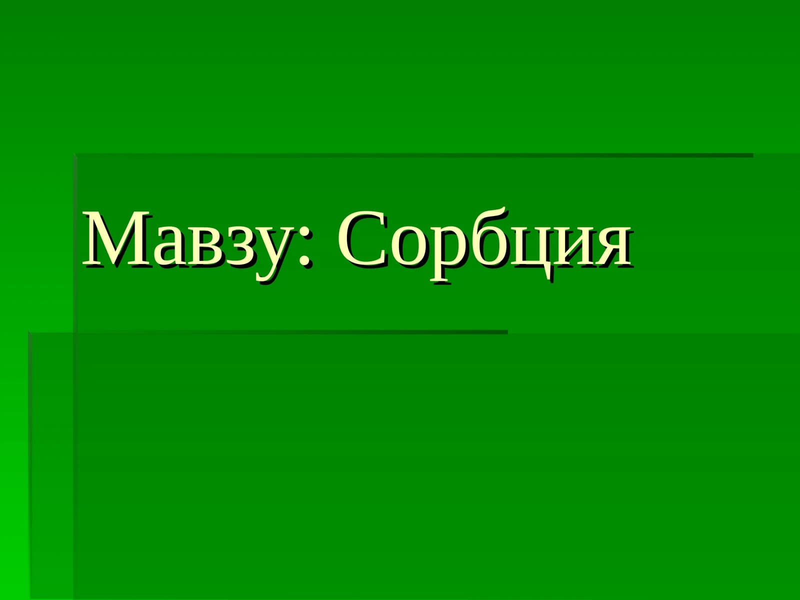 Хроматографик колонкани тайёрлаш