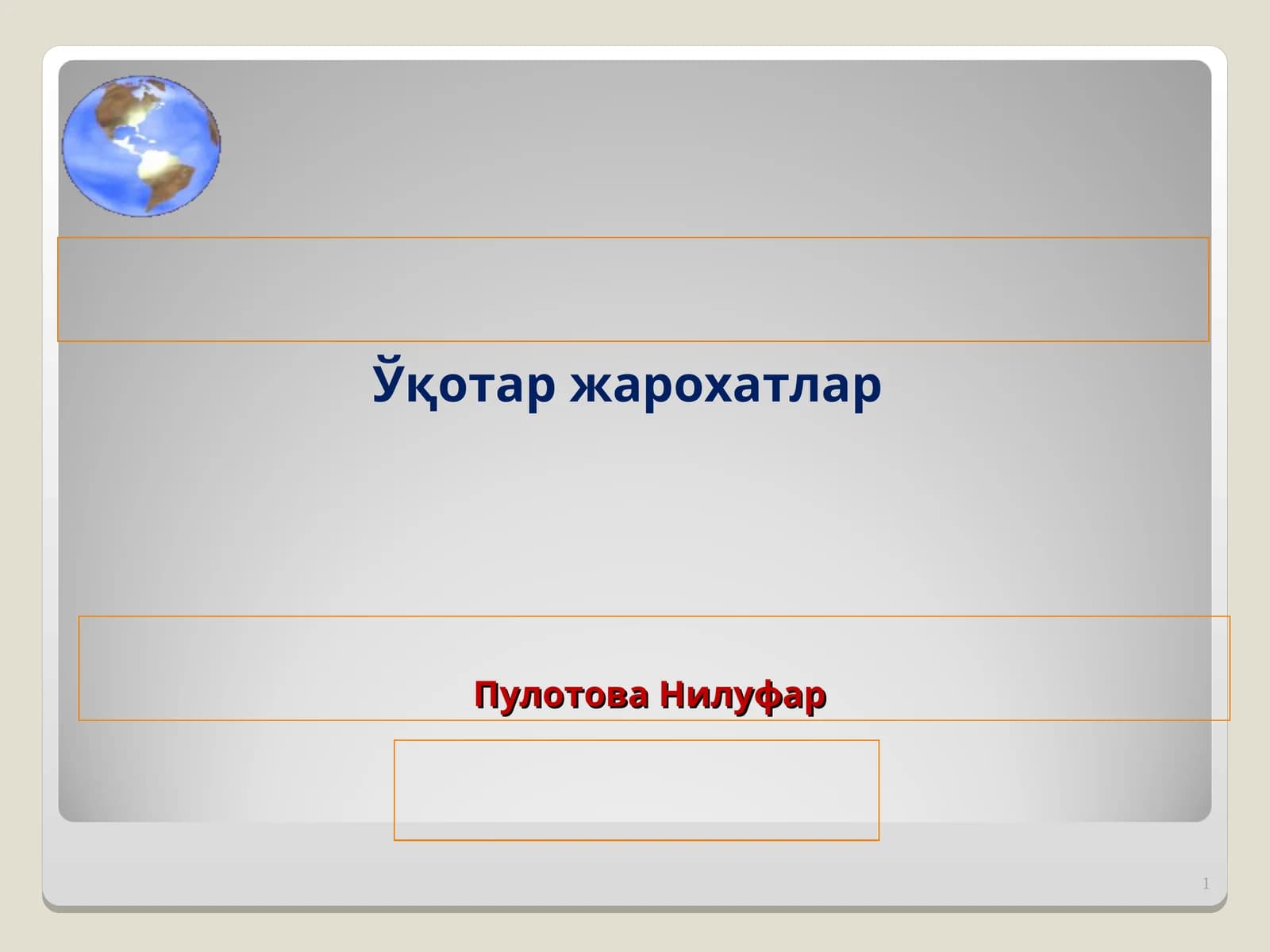 Ўқотар жарохатлар