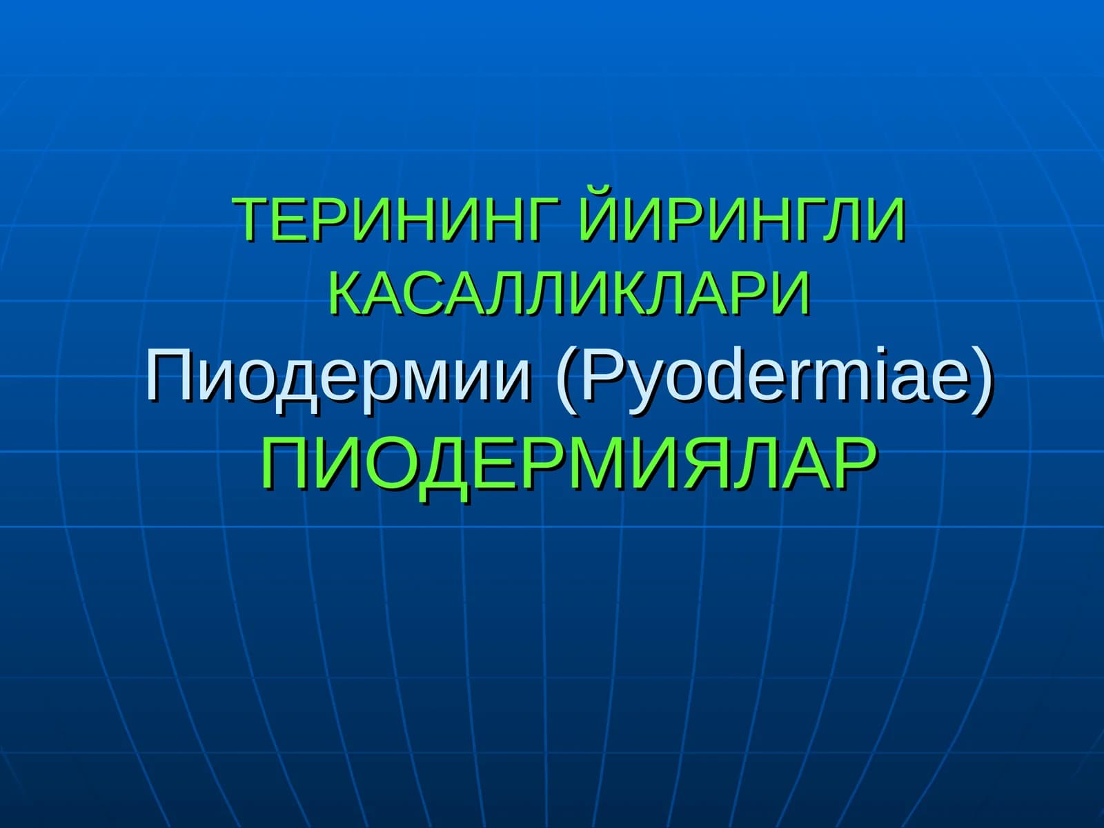 Пиодермии (Pyodermiae)