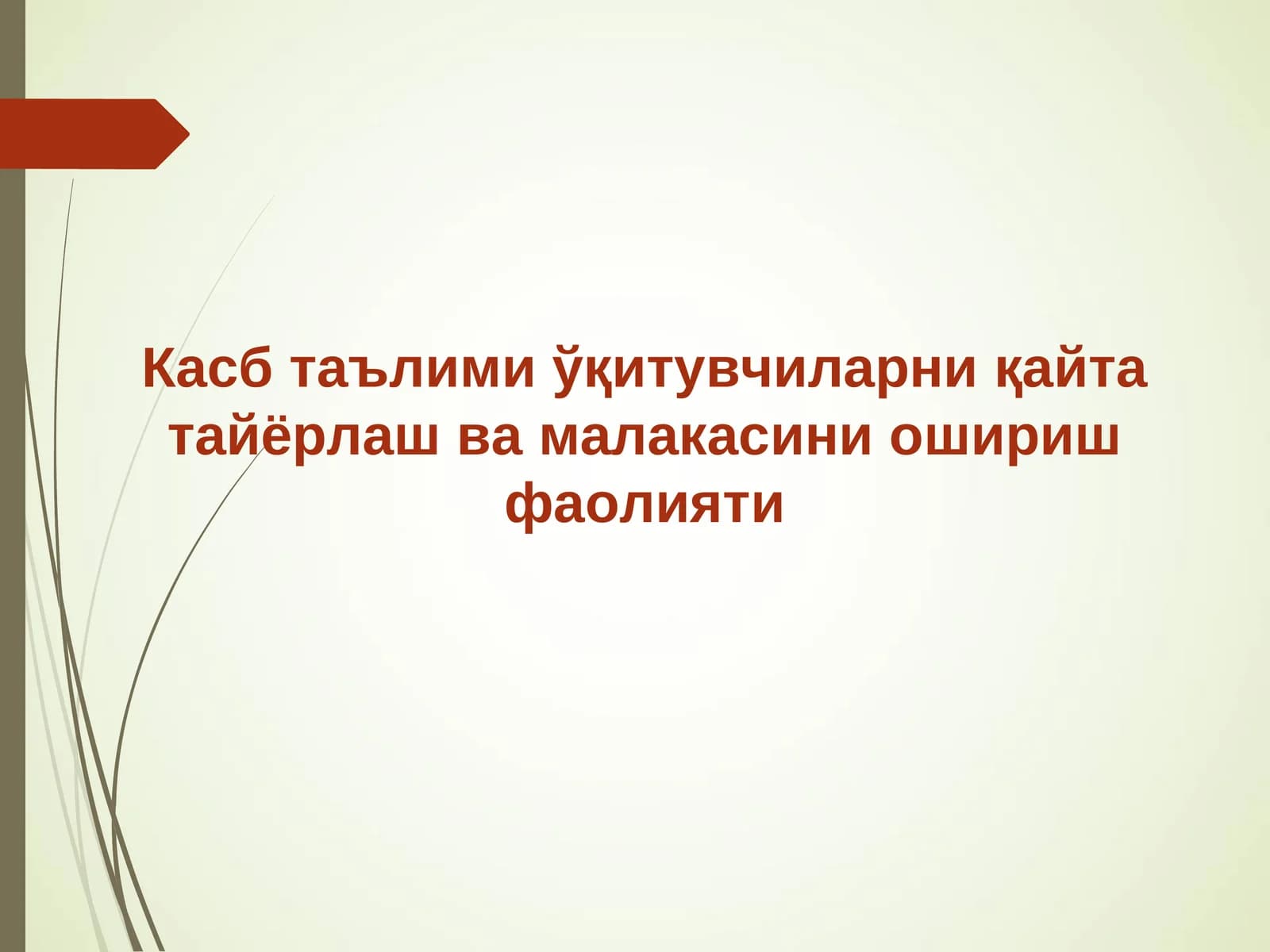 Касб таълими ўқитувчиларни қайта тайёрлаш ва малакасини ошириш фаолияти