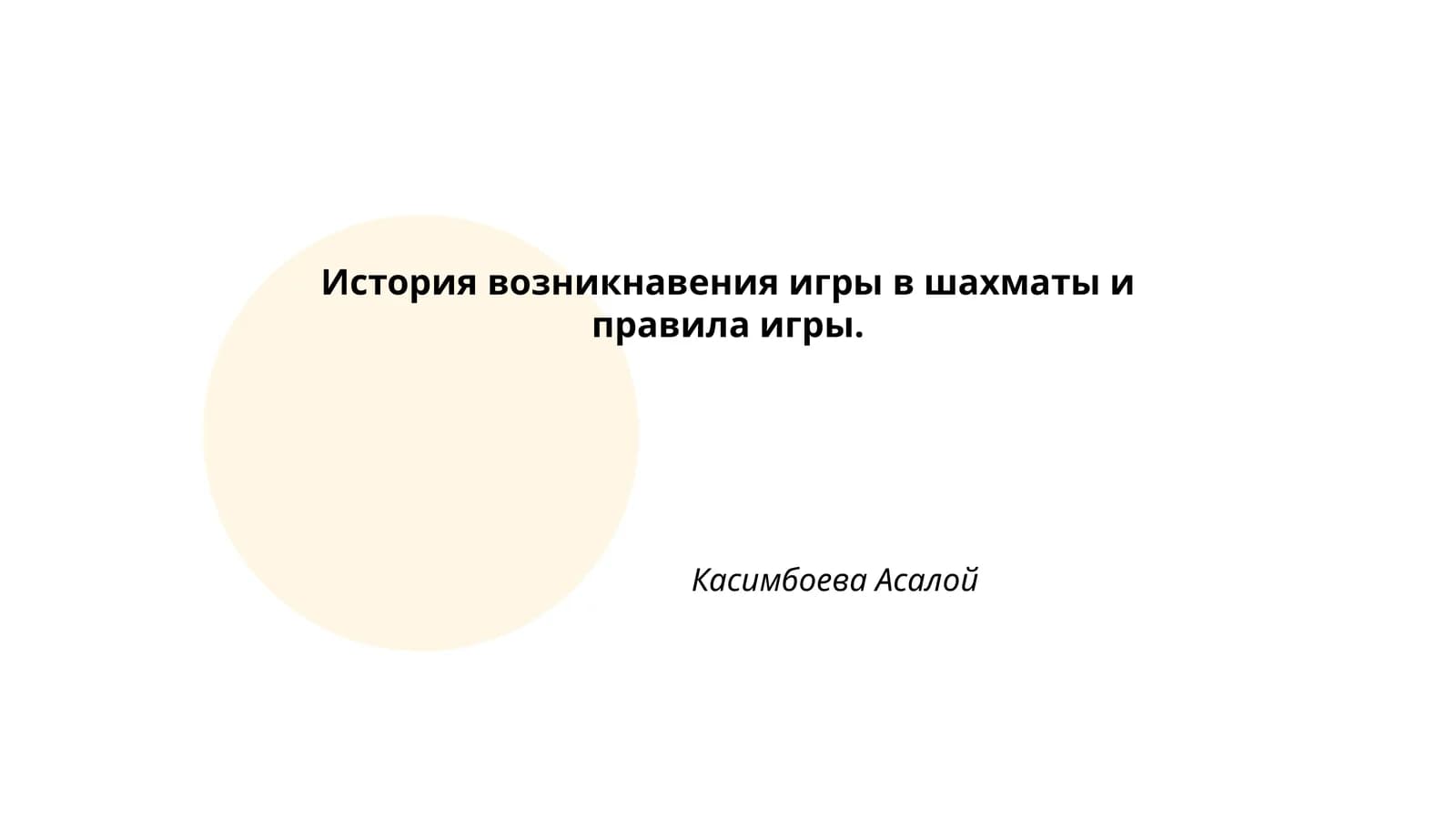 История возникновения игры в шахматы и правила игры