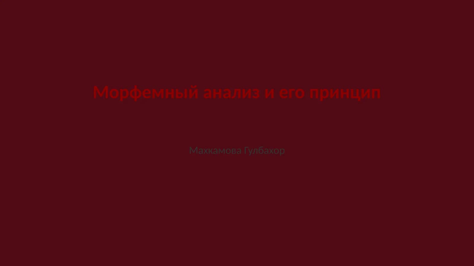 Морфемный анализ и его принцип
