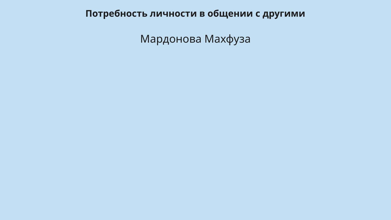Потребность личности в общении с другими