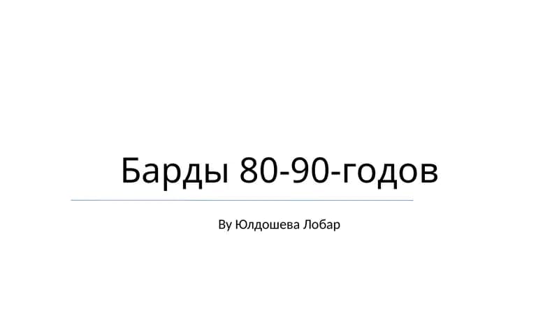 Барды 80-90-годов