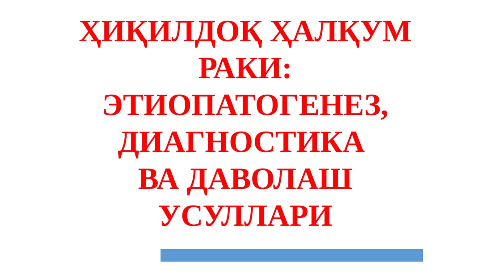 ҲИҚИЛДОҚ ҲАЛҚУМРАКИ