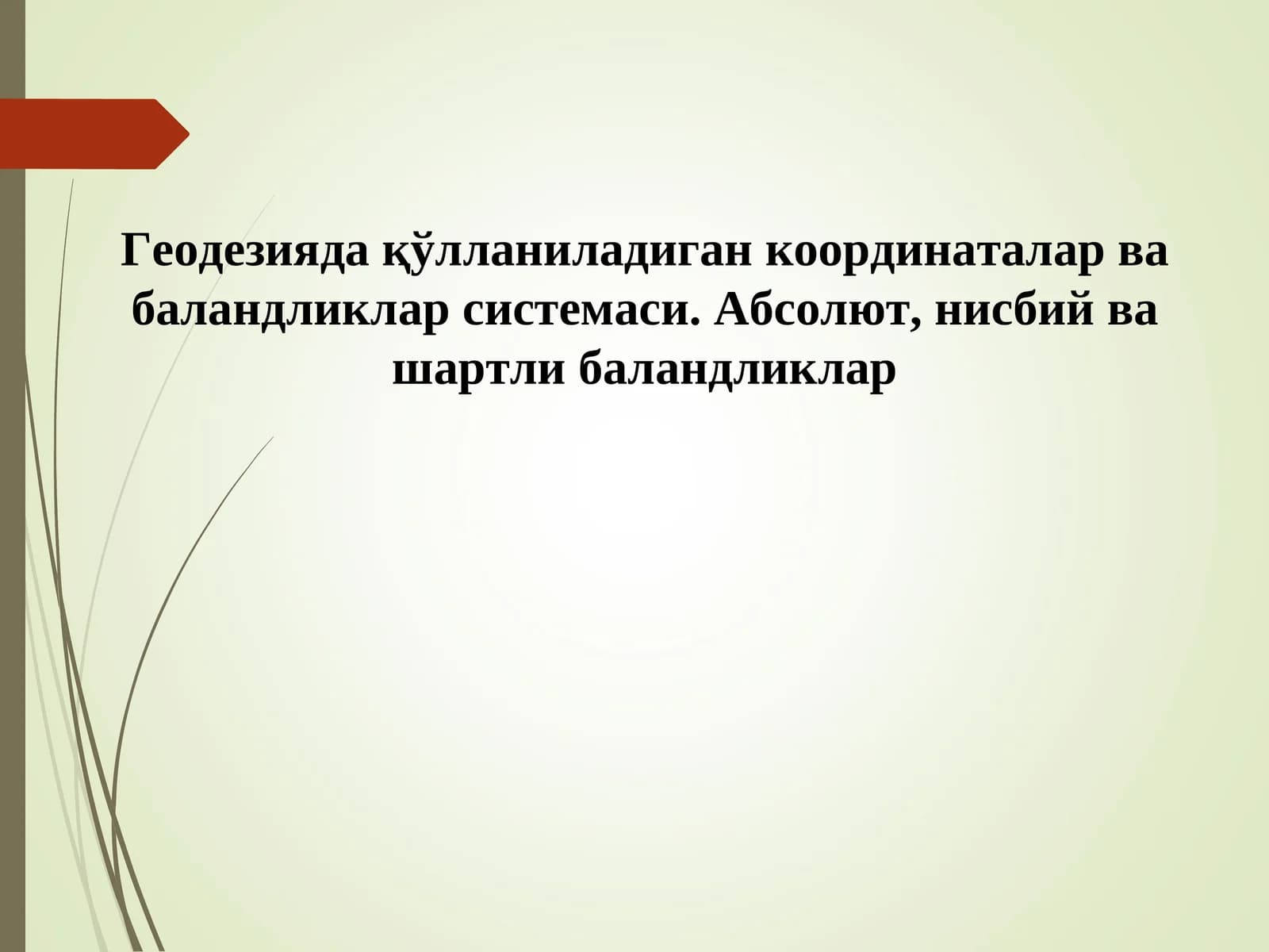Геодезияда қўлланиладиган координаталар ва баландликлар системаси