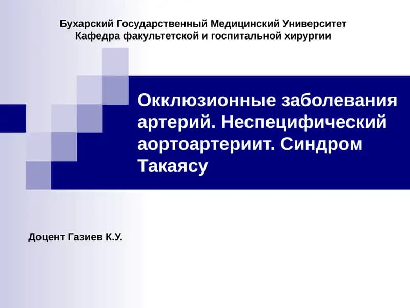 Этиологическая классификация окклюзионно-стенозирующих заболеваний аорты и артериальных сосудов