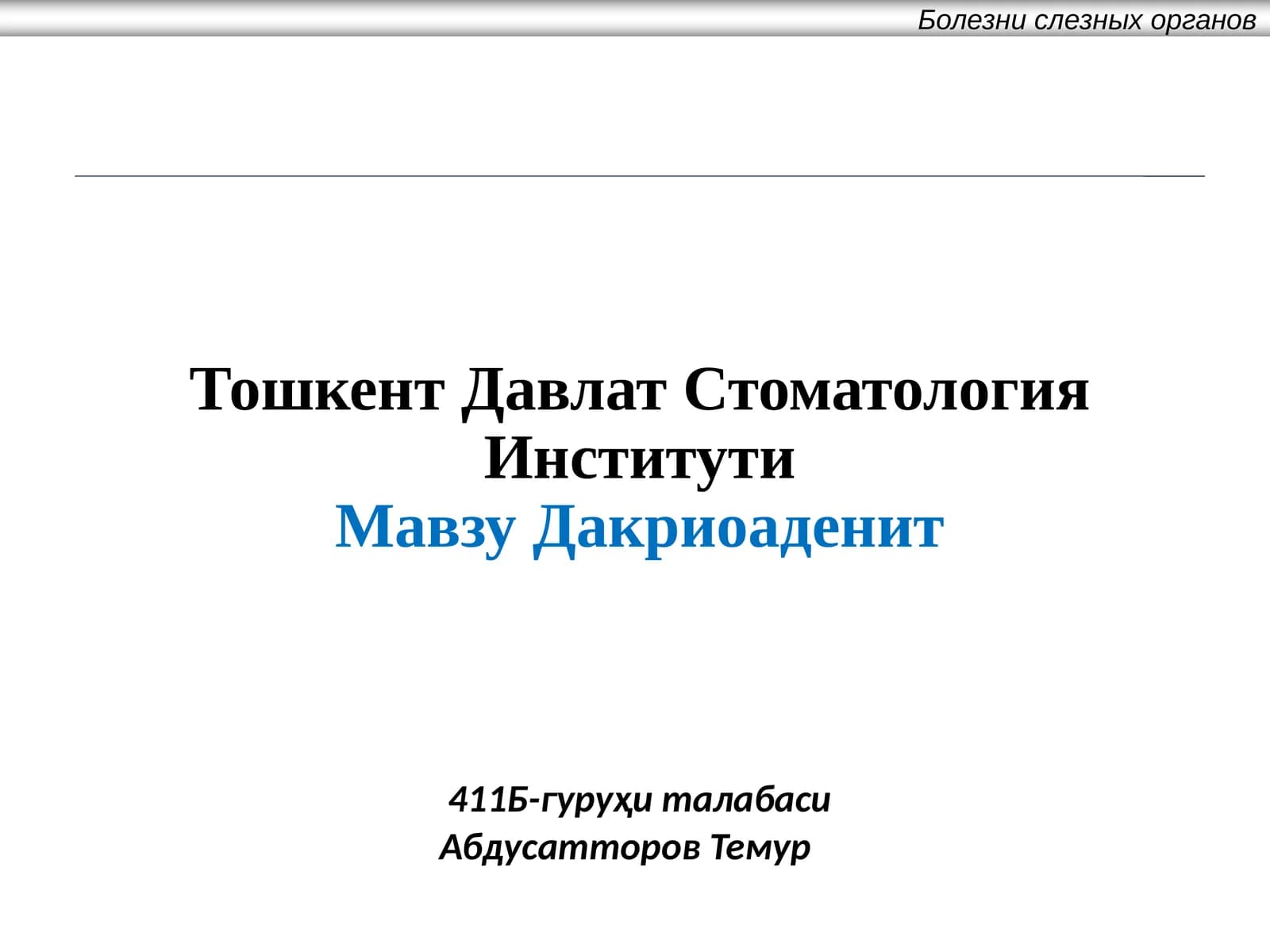 Мавзу Дакриоаденит