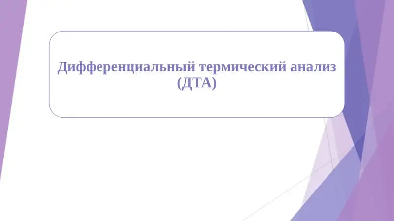 Дифференциальный термический анализ (ДТА)