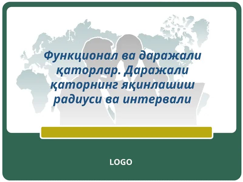 Функционал ва даражали қаторлар