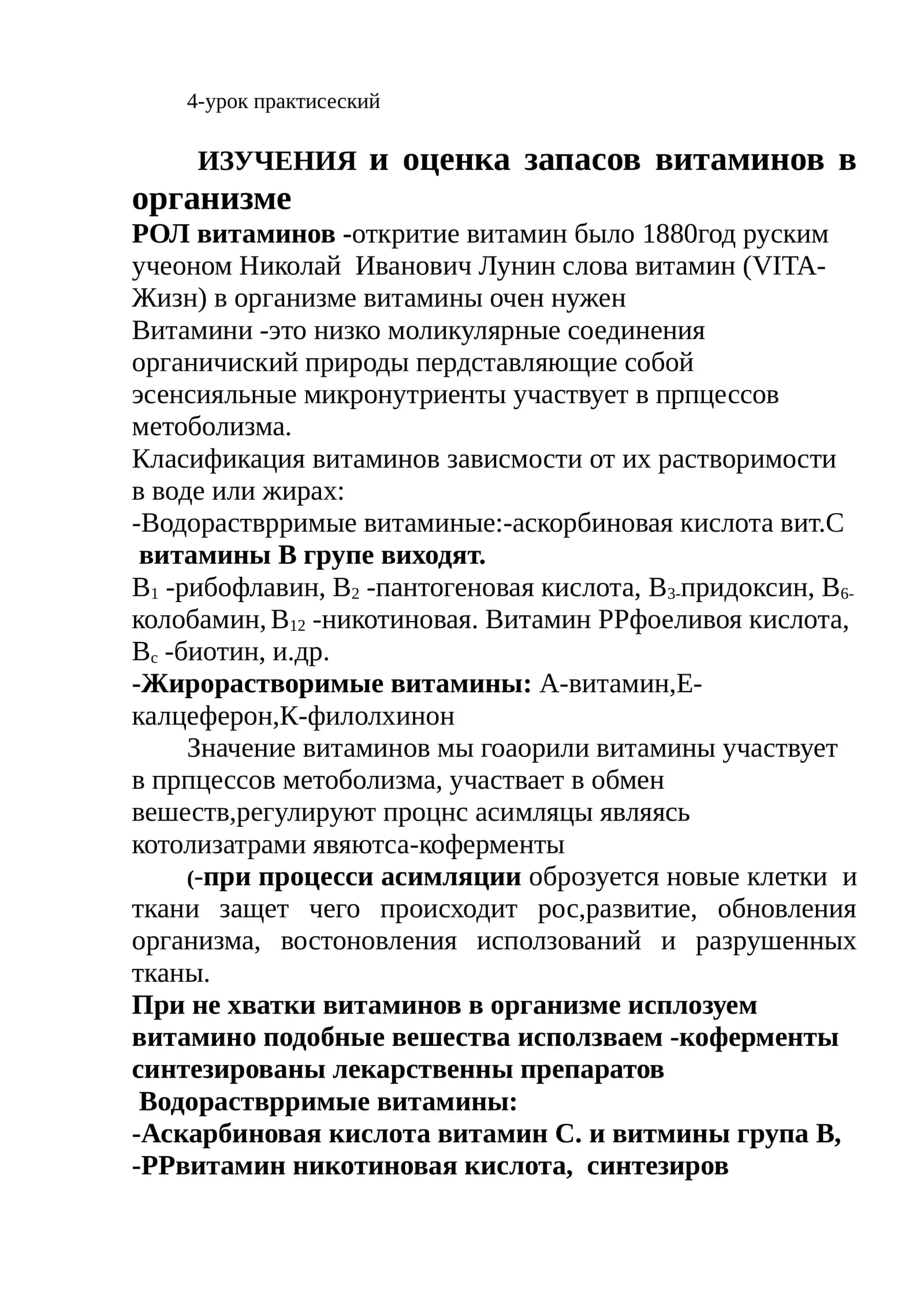 ИЗУЧЕНИЯ и оценка запасов витаминов в организме