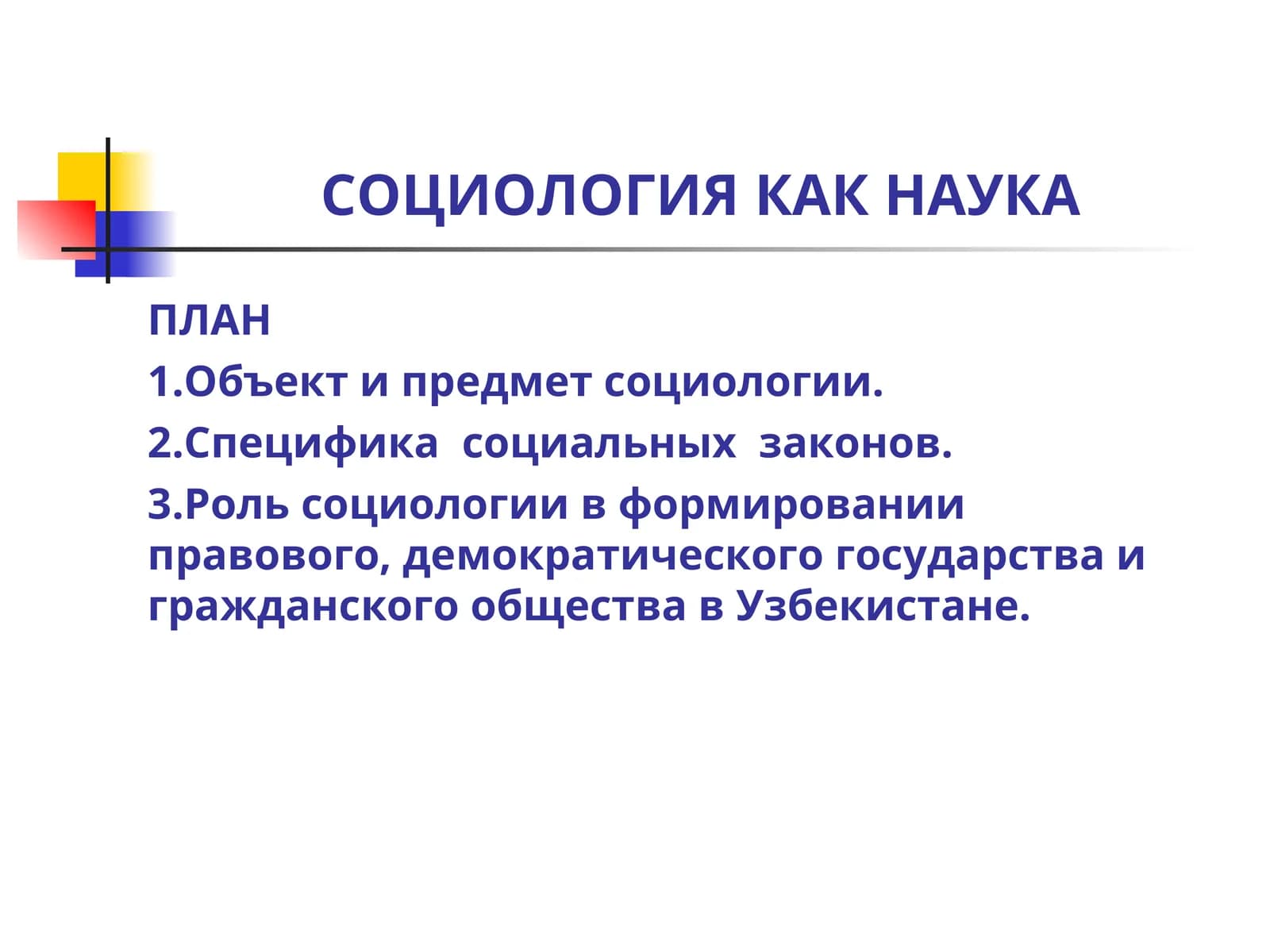 СОЦИОЛОГИЯ КАК НАУКА