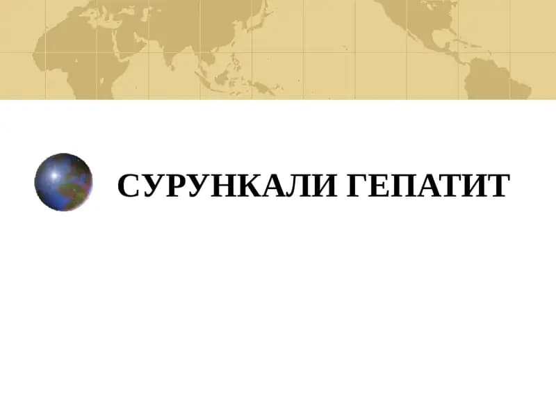 Сурункали гепатит
