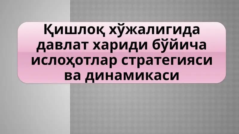Қишлоқ хўжалигида давлат хариди бўйича ислоҳотлар стратегияси ва динамикаси
