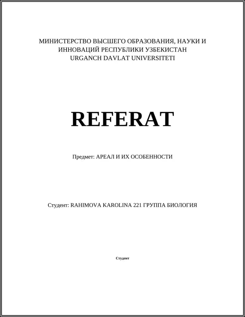 АРЕАЛ И ИХ ОСОБЕННОСТИ