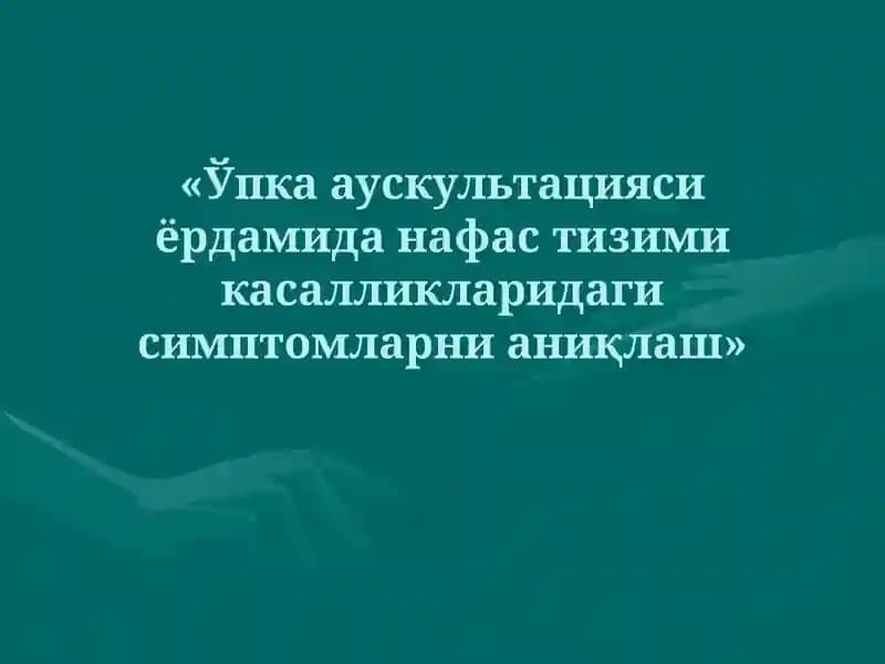 Ўпка аускультацияси