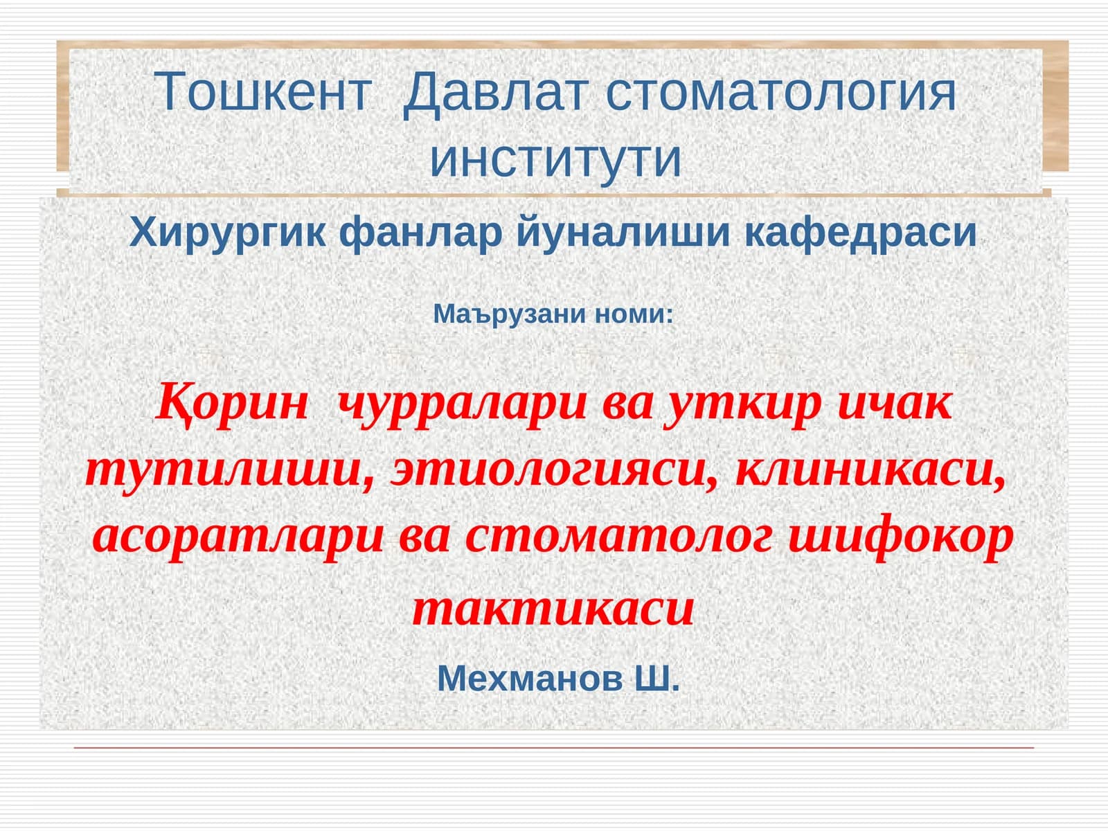 Қорин чурралари ва уткир ичак тутилиши,этиологияси, клиникаси, асоратлари ва стоматолог шифокор так тактикаси