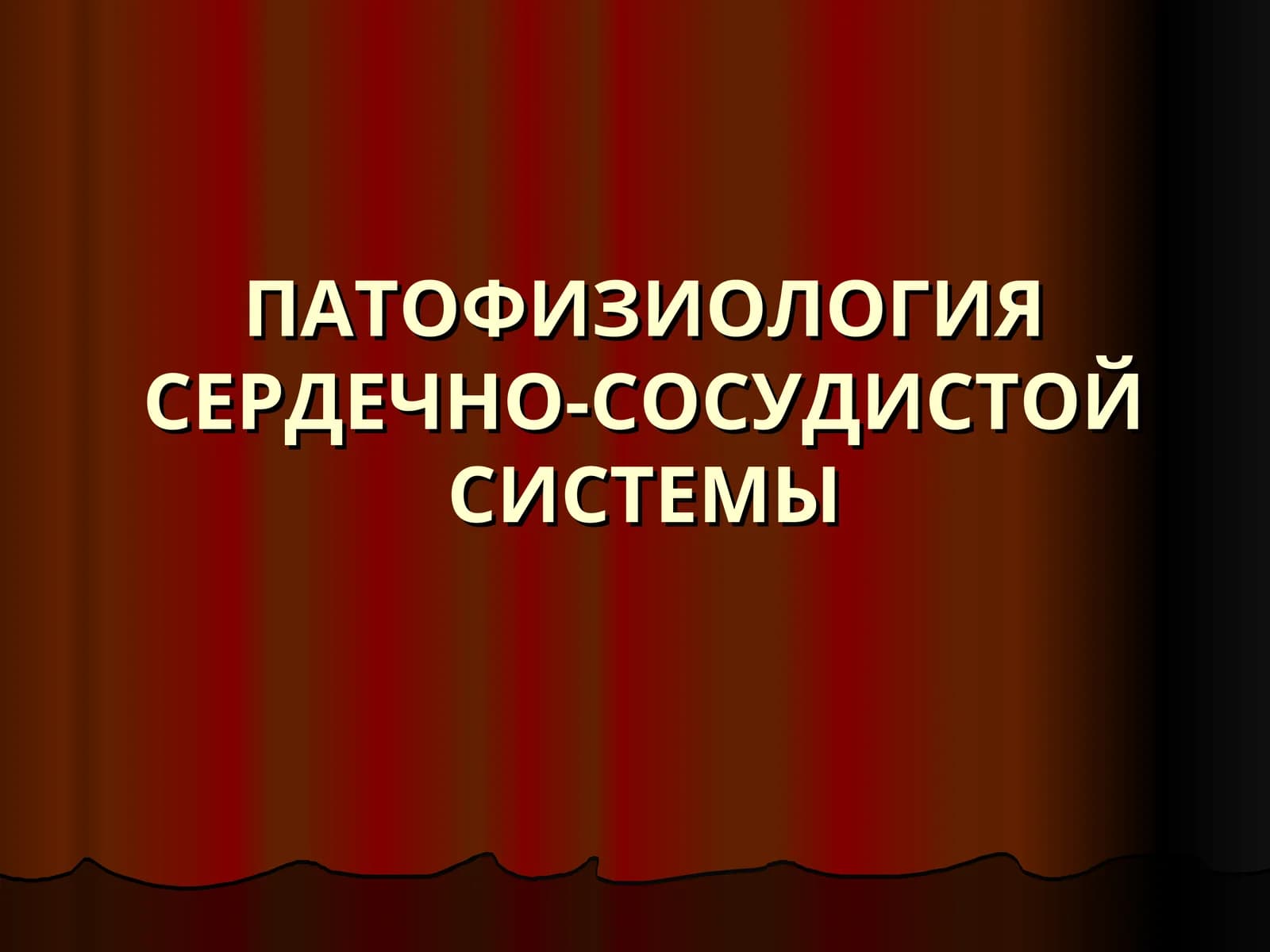 ПАТОФИЗИОЛОГИЯ СЕРДЕЧНО-СОСУДИСТОЙ СИСТЕМЫ