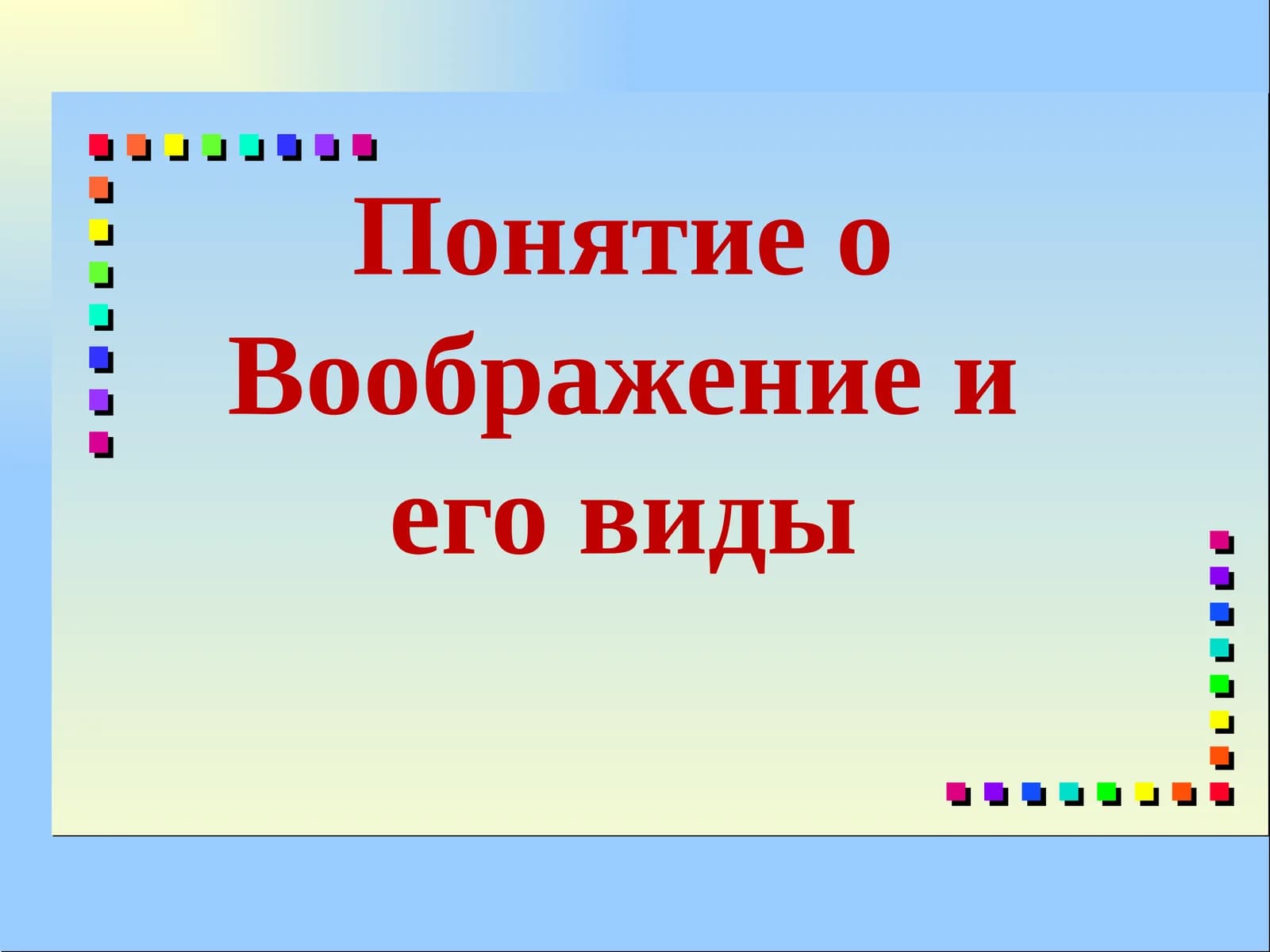 Понятие о Воображениеи его виды
