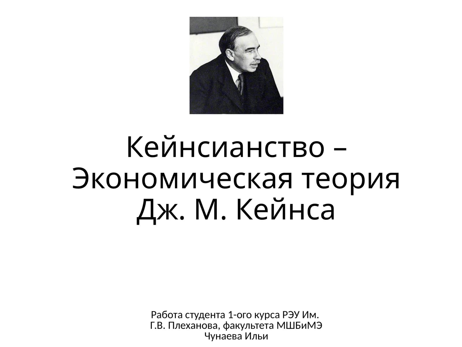 Кейнсианство – Экономическая теория Дж. М. Кейнса
