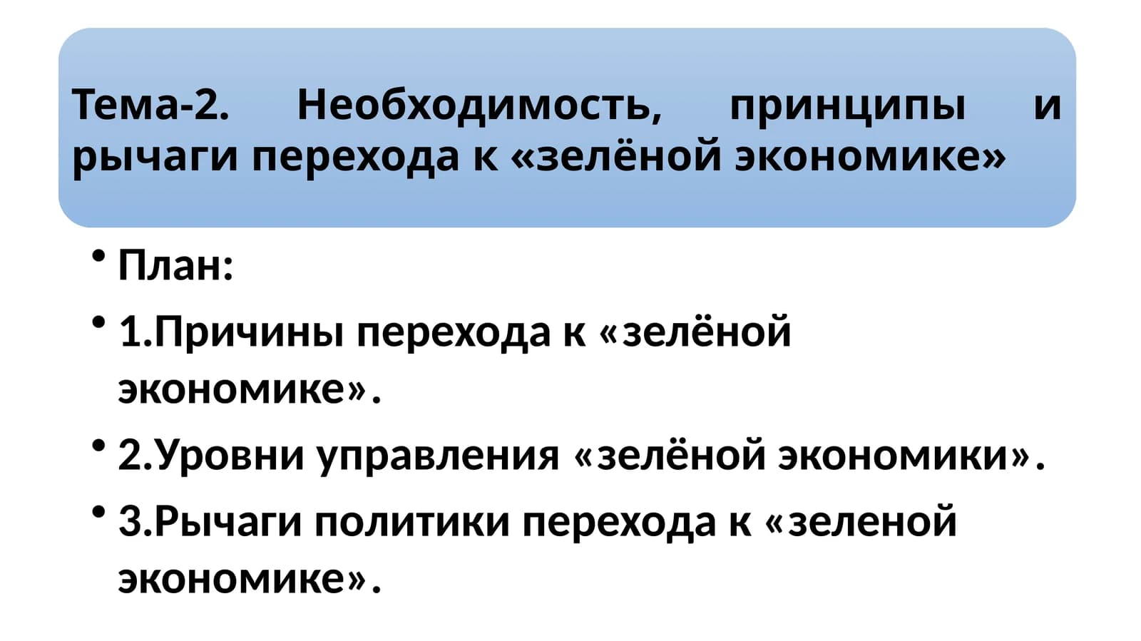 "Причины перехода к «зелёной экономике»"