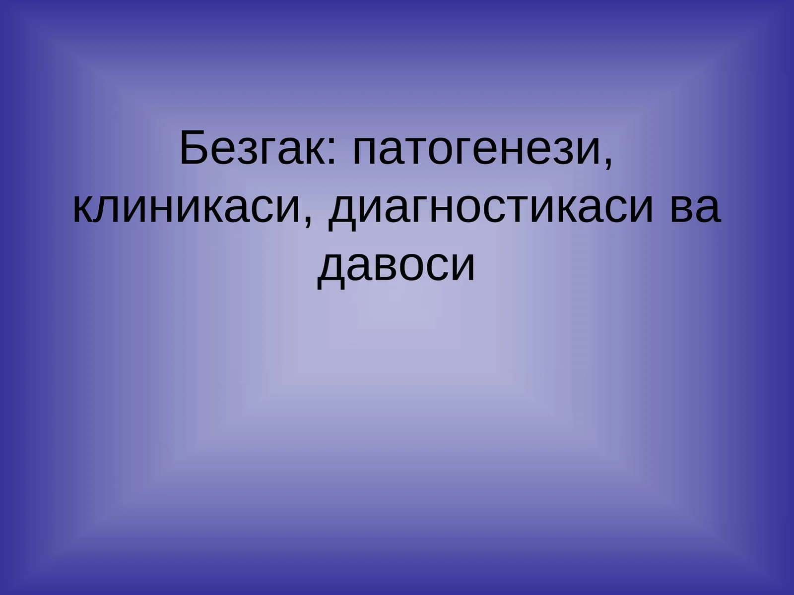 Безгак: патогенези, клиникаси, диагностикаси ва давоси
