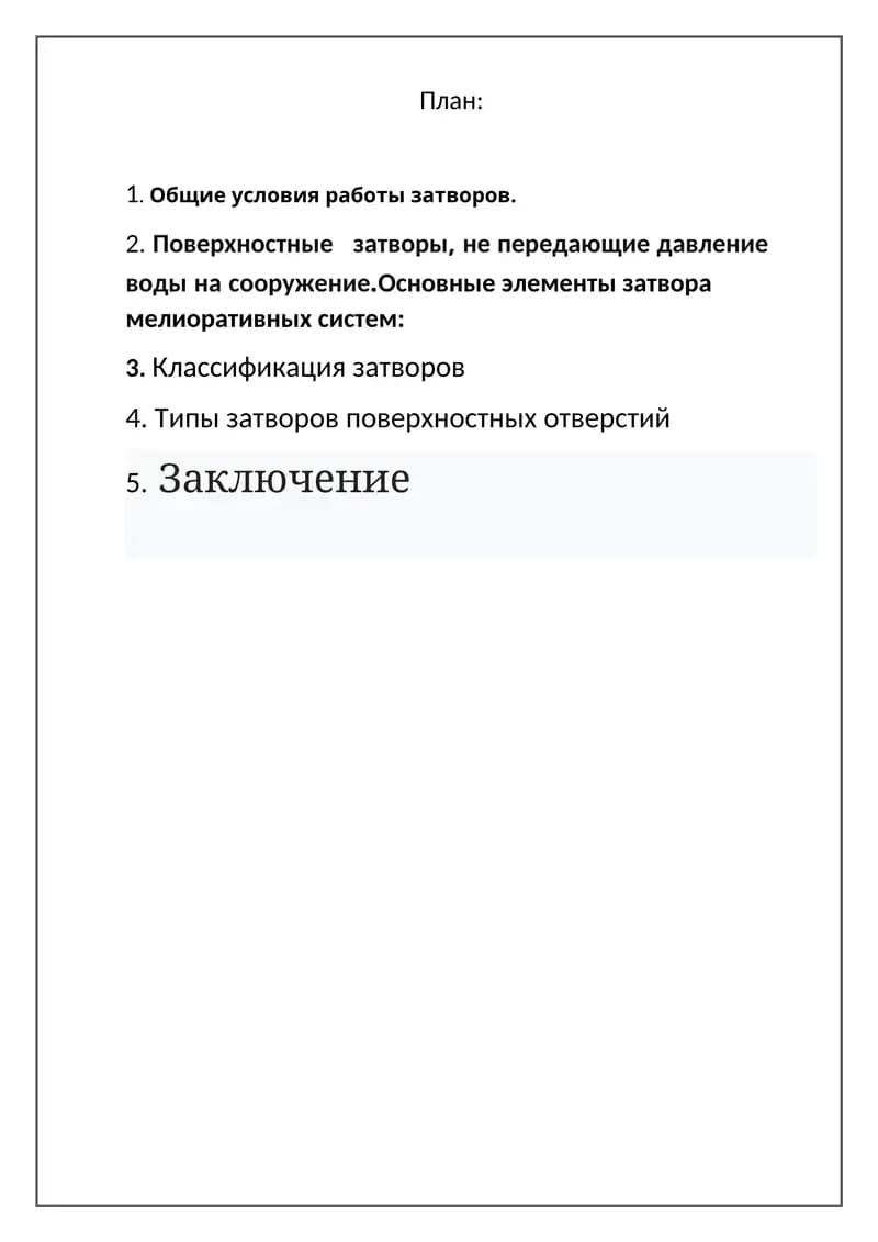 Общие условия работы затворов