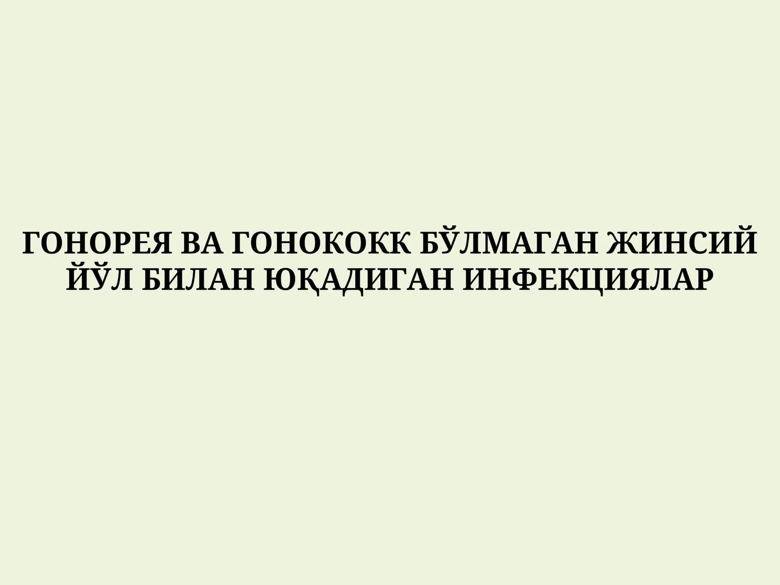 ГОНОРЕЯ ВА ГОНОКОКК БЎЛМАГАН ЖИНСИЙ ЙЎЛ БИЛАН ЮҚАДИГАН ИНФЕКЦИЯЛАР