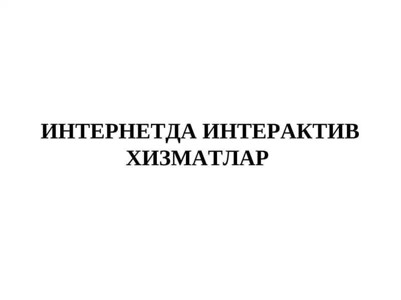 Интерактивлик ва интерактив ҳизматлар