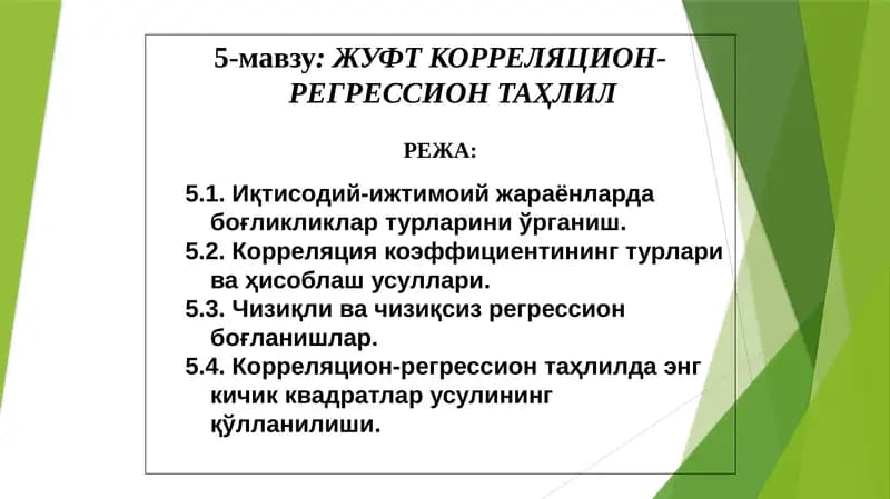 ЖУФТ КОРРЕЛЯЦИОН-РЕГРЕССИОН ТАҲЛИЛ