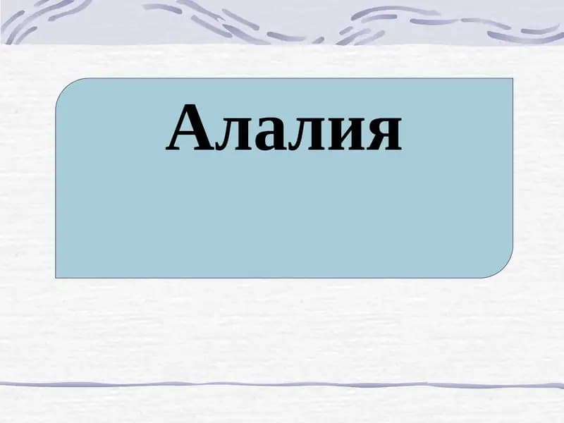 Алалия