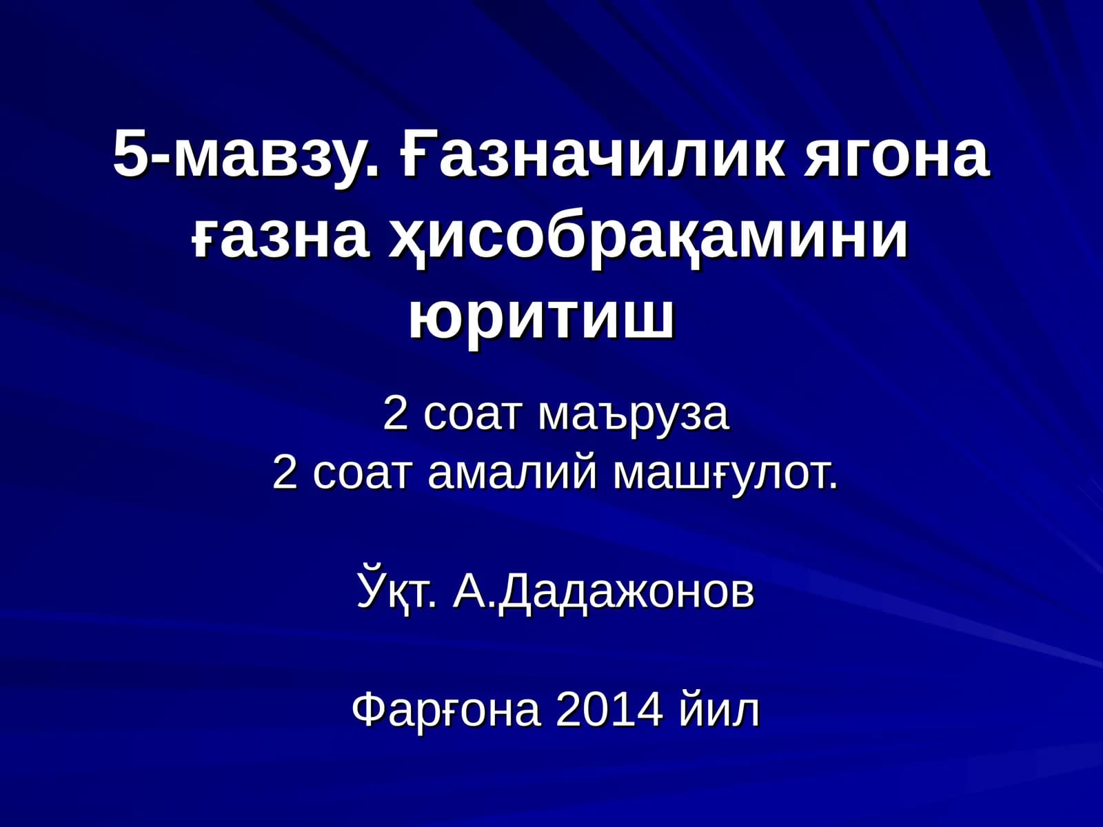 Ғазначилик ягона ғазна ҳисобрақамини юритиш