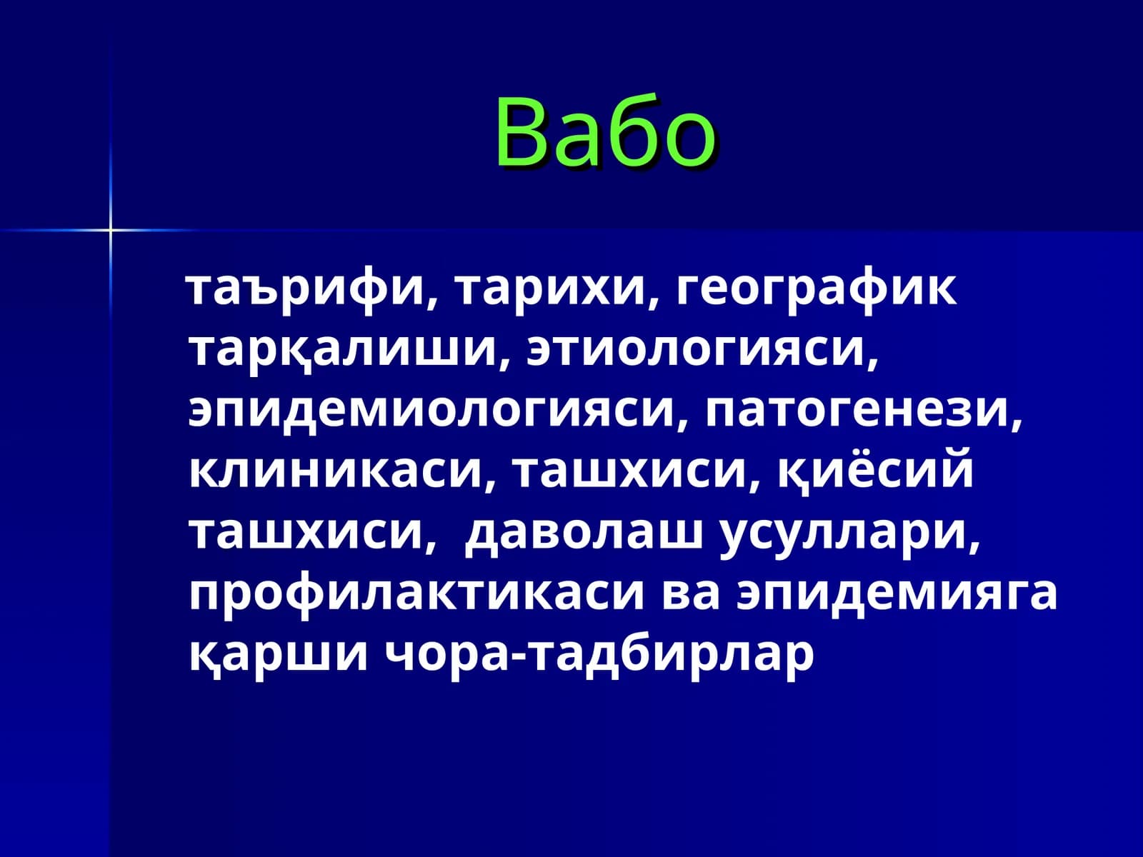 Вабо
