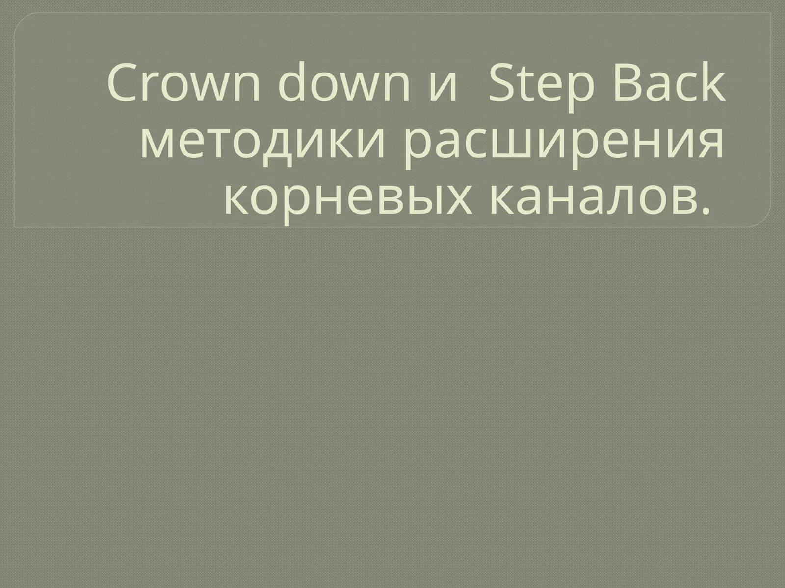 Crown down и Step Back методики расширения корневых каналов