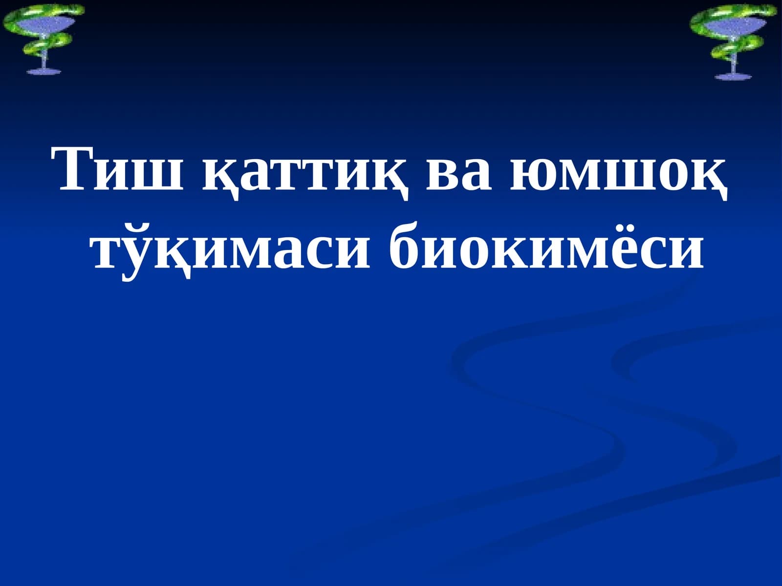 Тиш қаттиқ ва юмшоқ тўқимаси биокимёси