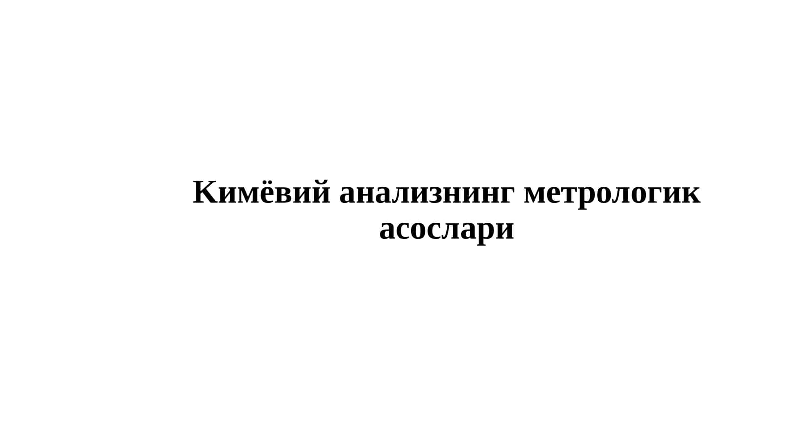 Кимёвий анализнинг метрологика сослари