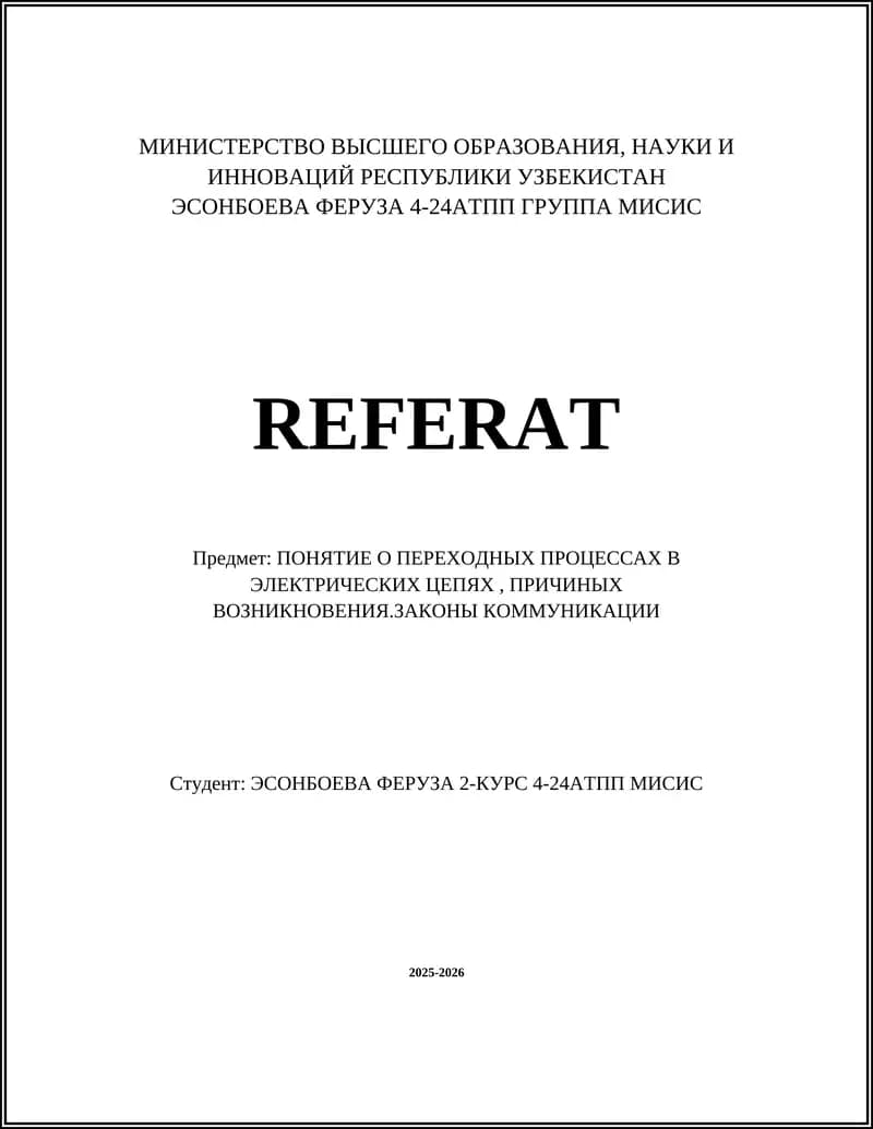 ПОНЯТИЕ О ПЕРЕХОДНЫХ ПРОЦЕССАХ В ЭЛЕКТРИЧЕСКИХ ЦЕПЯХ, ПРИЧИНЫХ ВОЗНИКНОВЕНИЯ.ЗАКОНЫ КОММУНИКАЦИИ