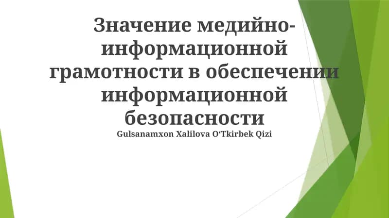 Информационная безопасность: Сила медиа и информационной грамотности