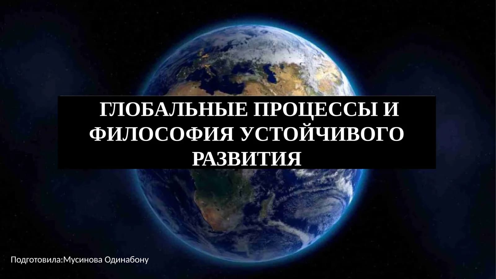 ГЛОБАЛЬНЫЕ ПРОЦЕССЫ И ФИЛОСОФИЯ УСТОЙЧИВОГО РАЗВИТИЯ