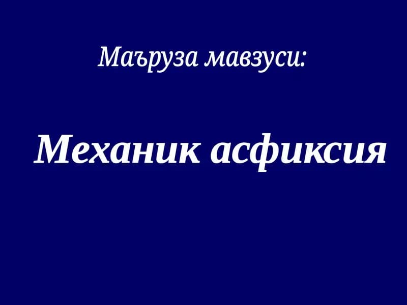 Механик асфиксия
