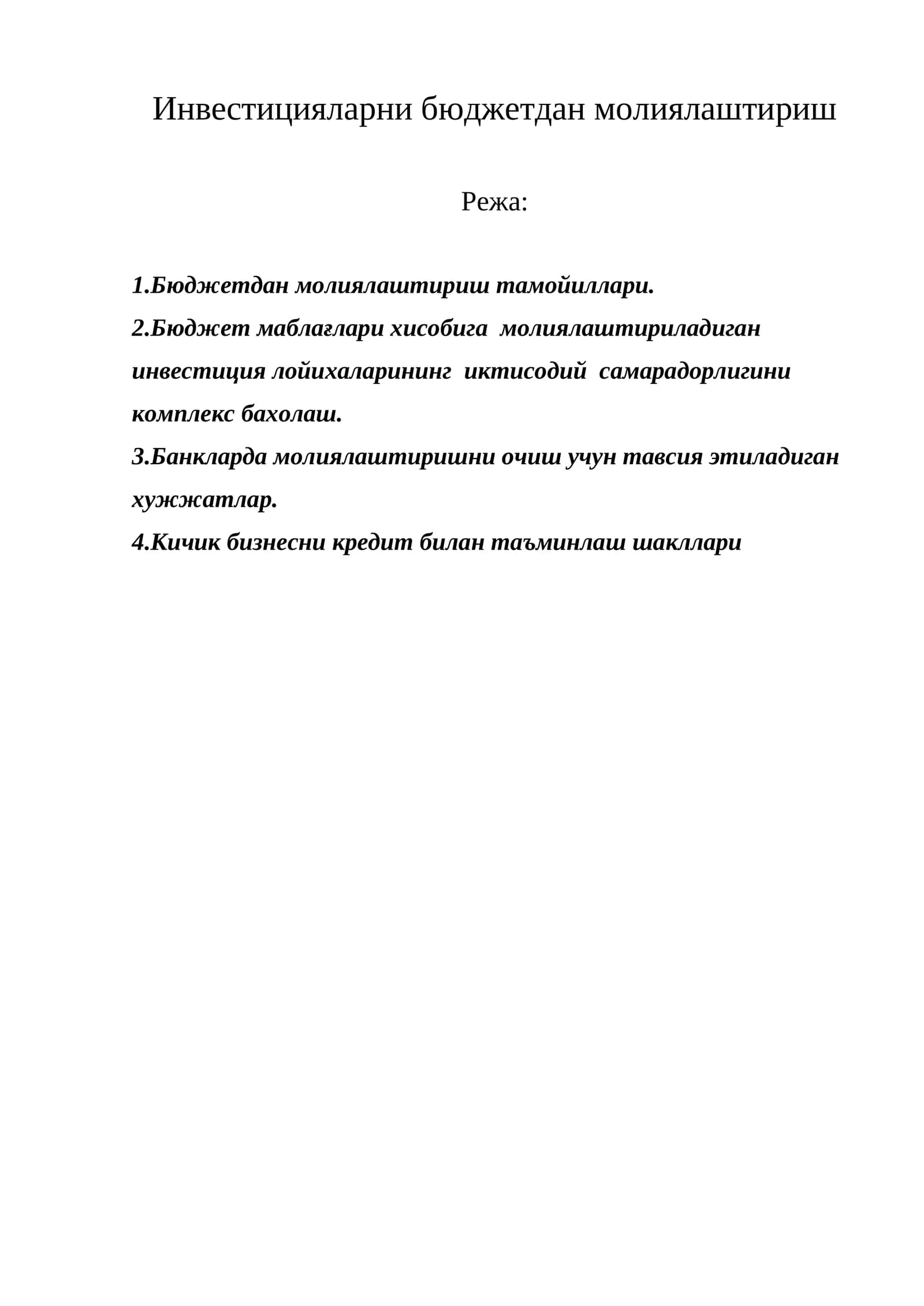 Инвестицияларни бюджетдан молиялаштириш