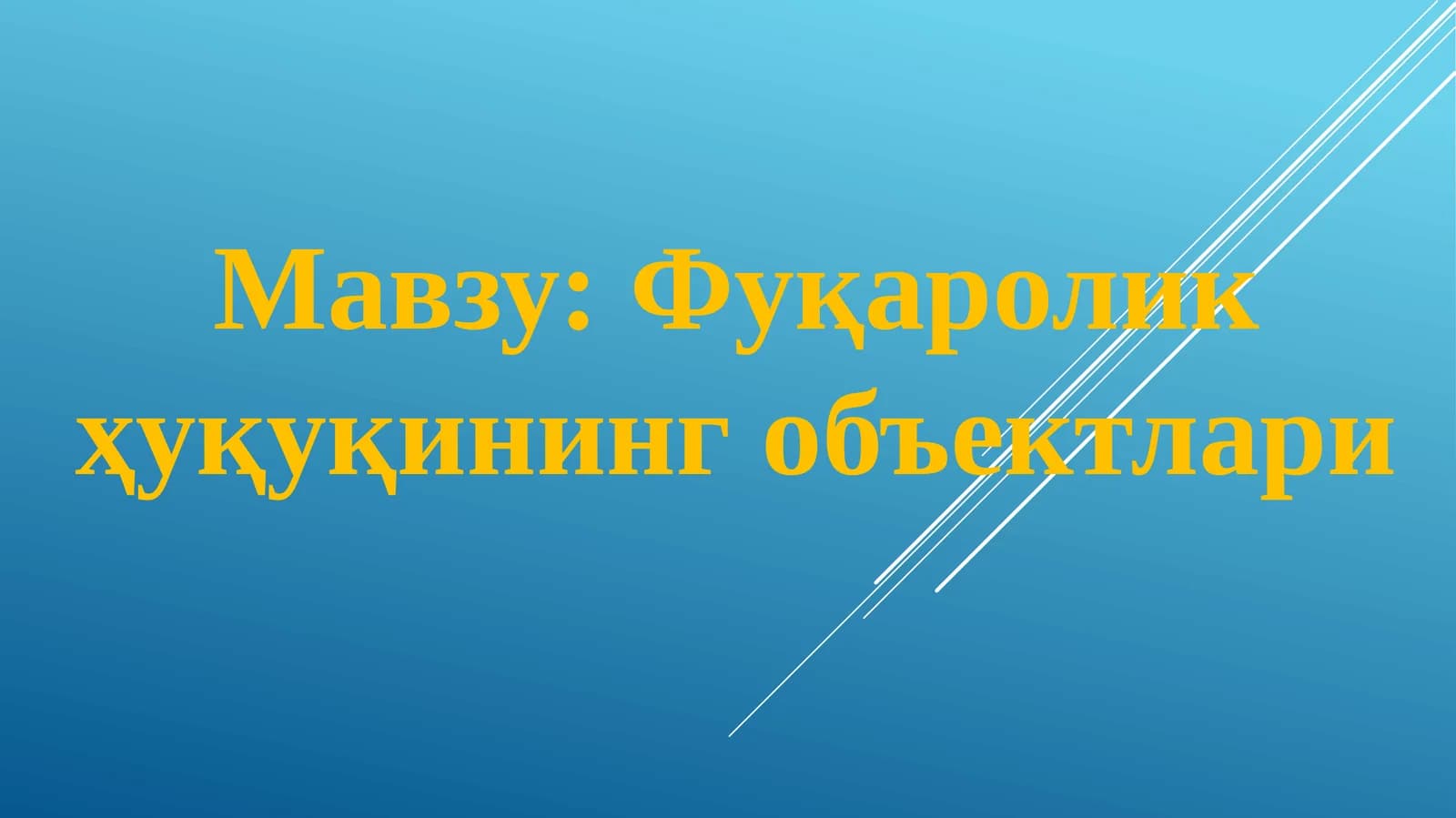 Фуқаролик ҳуқуқининг объектлари