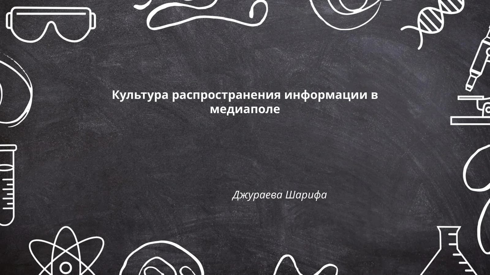 Культура распространения информации в медиаполе