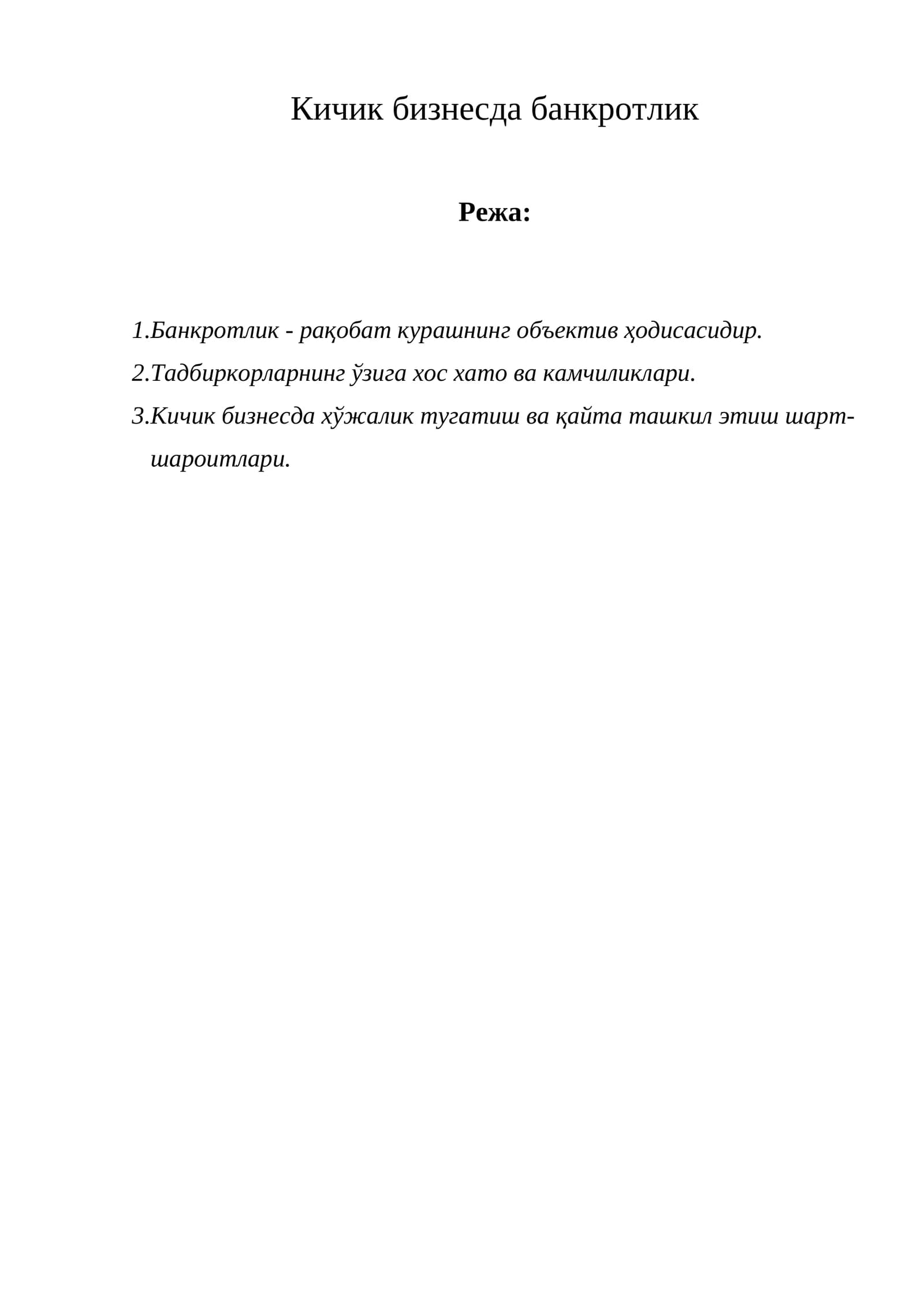 Кичик бизнесда банкротлик